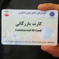 کارت بازرگانی