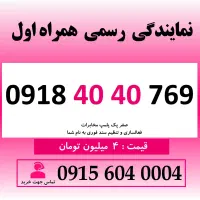 0918.40.40.769 خط رند سیم کارت همراه اول