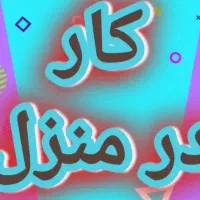 کار در منزل