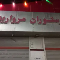 فروش متن رستوران مروارید