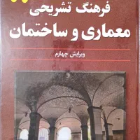 کتاب فرهنگ تشریحی معماری و ساختمان