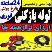 لوله بازکنی تخلیه چاه چاه بازکنی کل قم و ۱۵ خرداد
