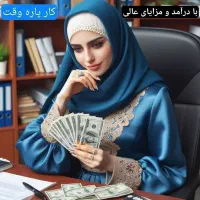 کسب درآمد در منزل