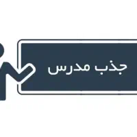 پردیسان - جذب مربی و استاد زبان انگلیسی