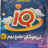 کتاب iQ تیزهوشان جامع نهم
