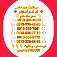 سیمکارت صفر اصفهان