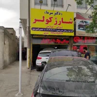 شارژ کولر و تعمیر کمپرسور .تخصصی دکترسرما