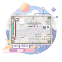 اخذ جواز و پروانه کسب سریع و قانونی جهت همه اصناف