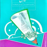 دو دست کتاب پایه هشتم