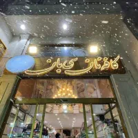 فروشنده خانم ، نان فانتزی