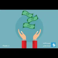 با سفته پول بگیر