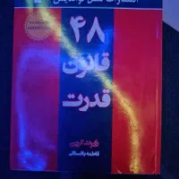 کتاب ۴۸ قانون قدرت