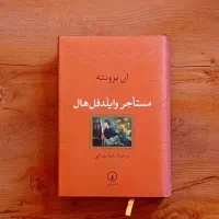 کتاب مستاجر وایلدفل هال