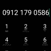۰۹۱۲۱۷۹۰۵۸۶ کد یک همراه اول