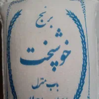 برنج ایرانی خوشپخت باب منزل