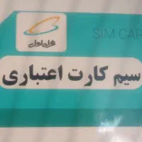 سیم کارت اعتباری همراه اول و ایرانسل