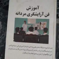 کتاب آموزش ارایشگری مردانه