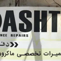 تعمیرکار لوازم خانگی