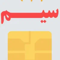 خط ۰۹۱۲کد ۳