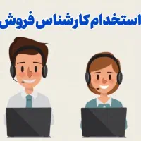 جذب فروشنده تلفنی آقا و خانم