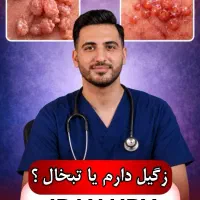 پیام بده اگه میخوای زگیل رو برای همیشه از بین ببری