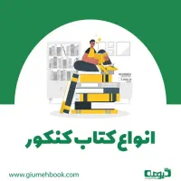 کتاب کنکوری انسانی هر ۳ پایه