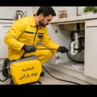 لوله بازکنی آشپزخانه حمام حیاط سرویس بافنر جداگانه