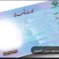 کارت ملی گمشده