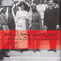 کتاب صلحی که همه صلح ها را بر باد داد و برج فرازان