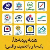 تخفیف ثالث تا 2 میلیون تومان-بیمه بدنه با پوشش جنگ