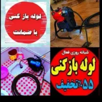 چاه بازکن فنرزن بشرط بازکردن فنرزدن گرفتگی فاضلاب