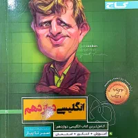 کتاب سیر تا پیاز انگلیسی دوازدهم