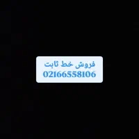 خط تلفن ثابت 02166558106