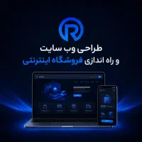 خدمات طراحی وب سایت ، راه اندازی فروشگاه اینترنتی
