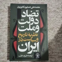 کتاب تضاد دولت و ملت کاتوزیان