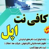 کافینت اپل ثبت نام تعویض پلاک و خرید حواله مادران