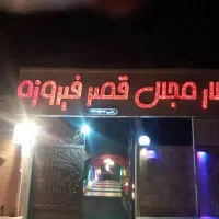 نیرو برای باغ و تالار مجالس