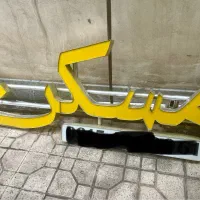 تابلو مسکن بزرگ سالم