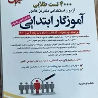 فروش کتابهای آزمون استخدامی شغل آموزگاری