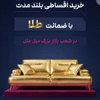 بازاربزرگ مبل ملل اقساط بلند مدت با طلا