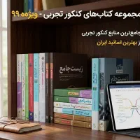 همه کتاب های کنکوری و متوسطه دوم ۹۷
