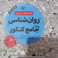 کتاب تست جامع روانشناسی