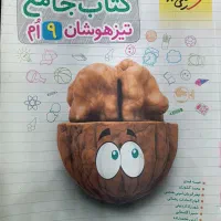 کتاب تست جامع تیزهوشان نهم