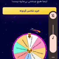 گردونه شانس میتونی ps5ببری کد دعوت من بزنید سکه