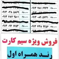 سیم کارت ۰۹۱۳ قیمت پایین، رند عالی، موجودی محدود