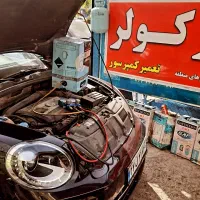 شارژ کولر ونشت یابی وتعمیر کمپرسور کولر اتومبیل
