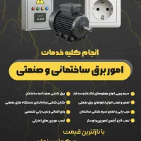 انجام کلیه خدمات برق کاری ساختمانی و صنعتی