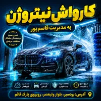 نیروی کاواش