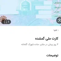 کارت ملی بنام مجید آبادی گم شده