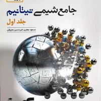 کتاب تست شیمی جامع تیتانیوم